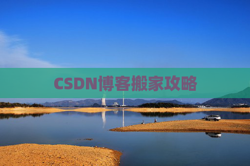 CSDN博客搬家攻略 CSDN博客搬家攻略