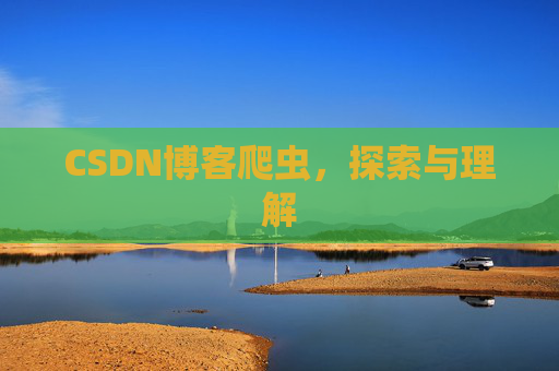 CSDN博客爬虫,探索与理解