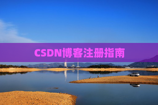 CSDN博客注册指南