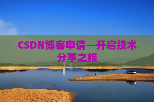 CSDN博客申请—开启技术分享之旅